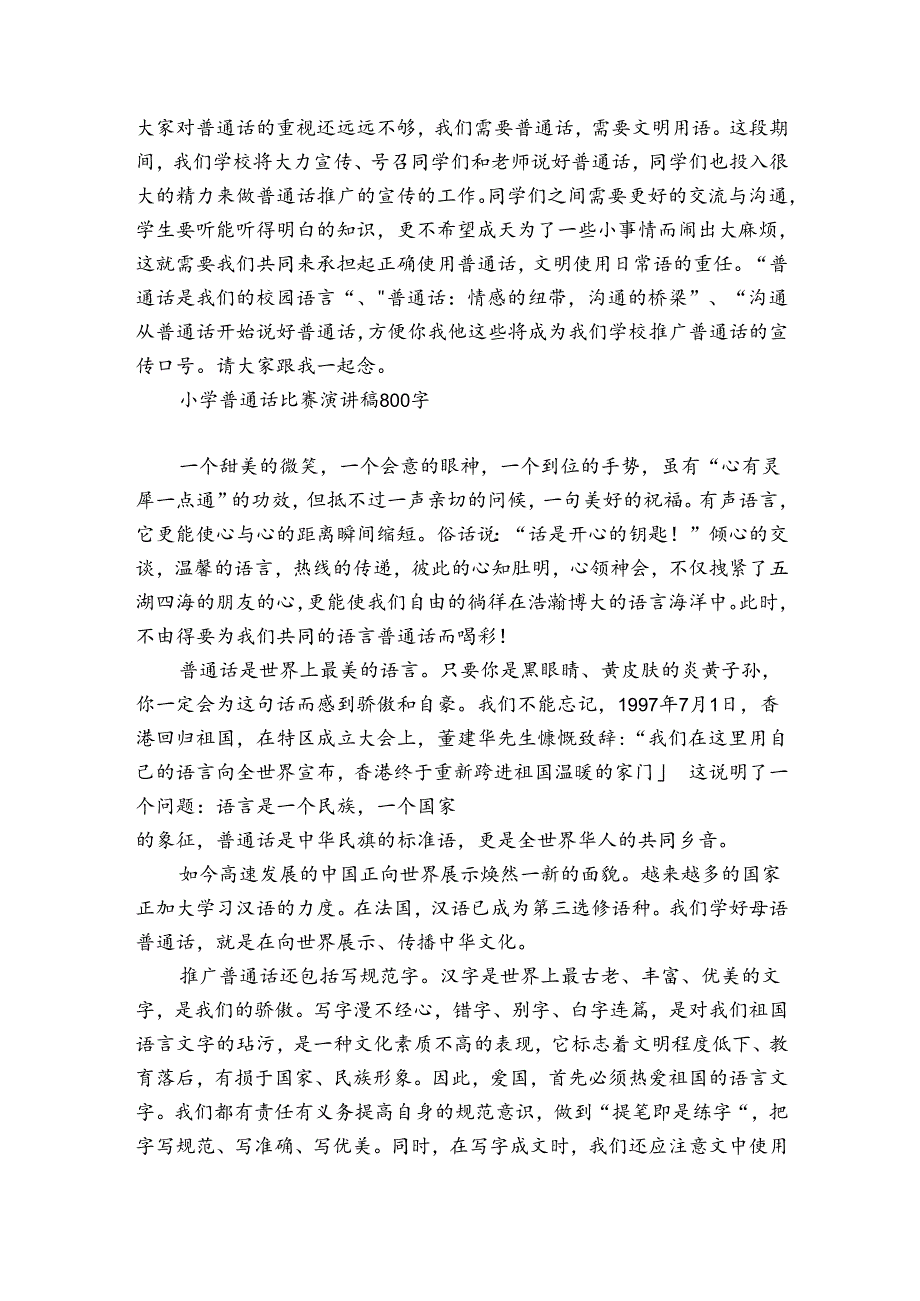 小学普通话比赛演讲稿800字.docx_第3页