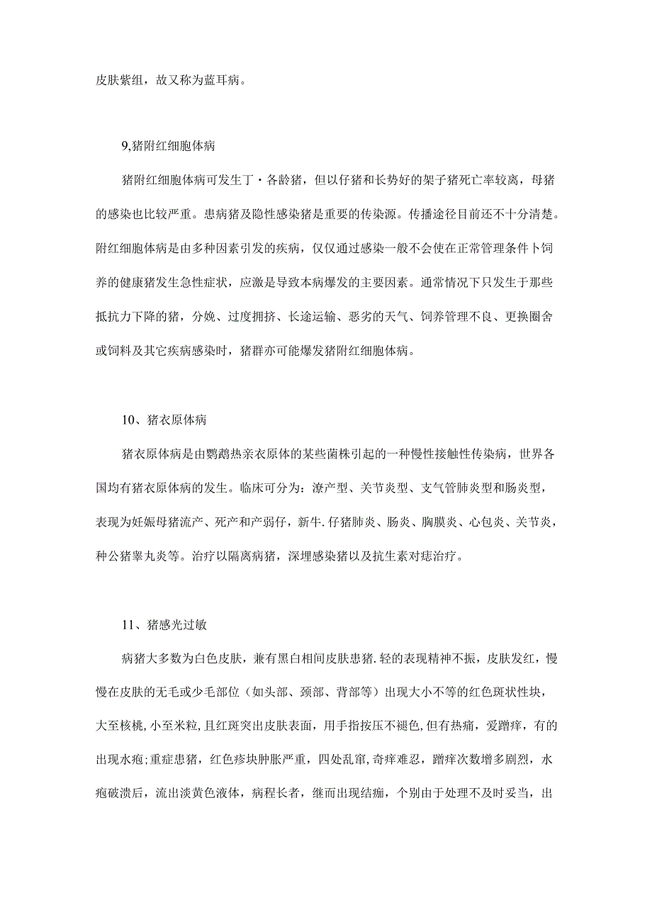 临床上表现出皮肤发绀或有出血斑点的猪病有哪些？.docx_第3页