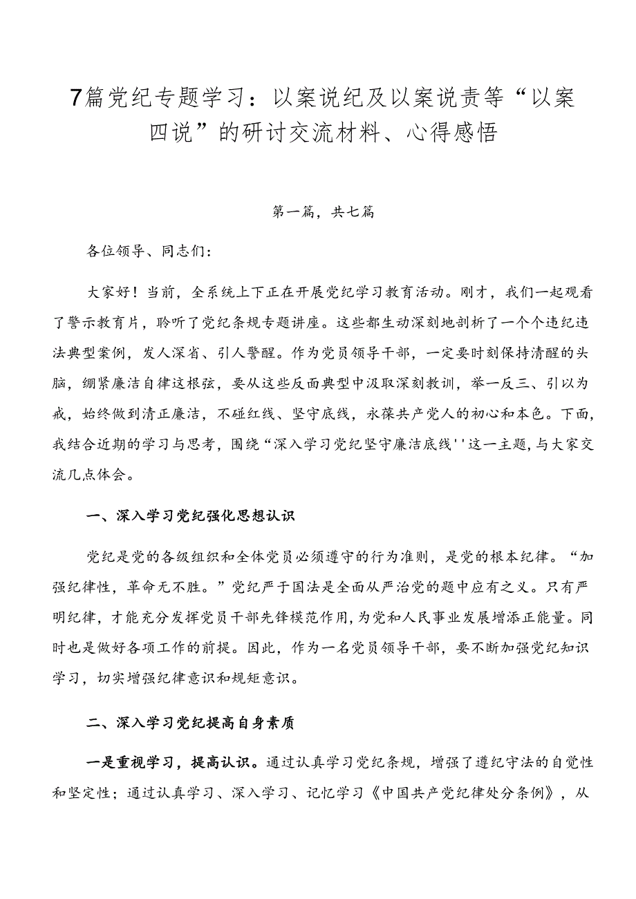 7篇党纪专题学习：以案说纪及以案说责等“以案四说”的研讨交流材料、心得感悟.docx_第1页