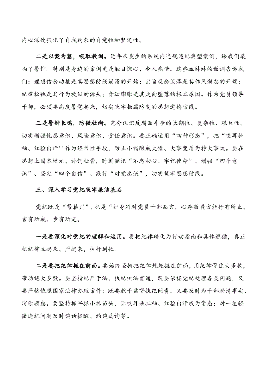 7篇党纪专题学习：以案说纪及以案说责等“以案四说”的研讨交流材料、心得感悟.docx_第2页