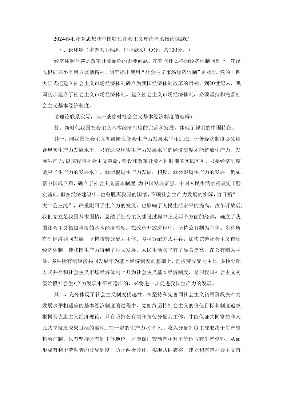 2024春毛泽东思想和中国特色社会主义理论体系概论终考大作业C及答案.docx_第1页