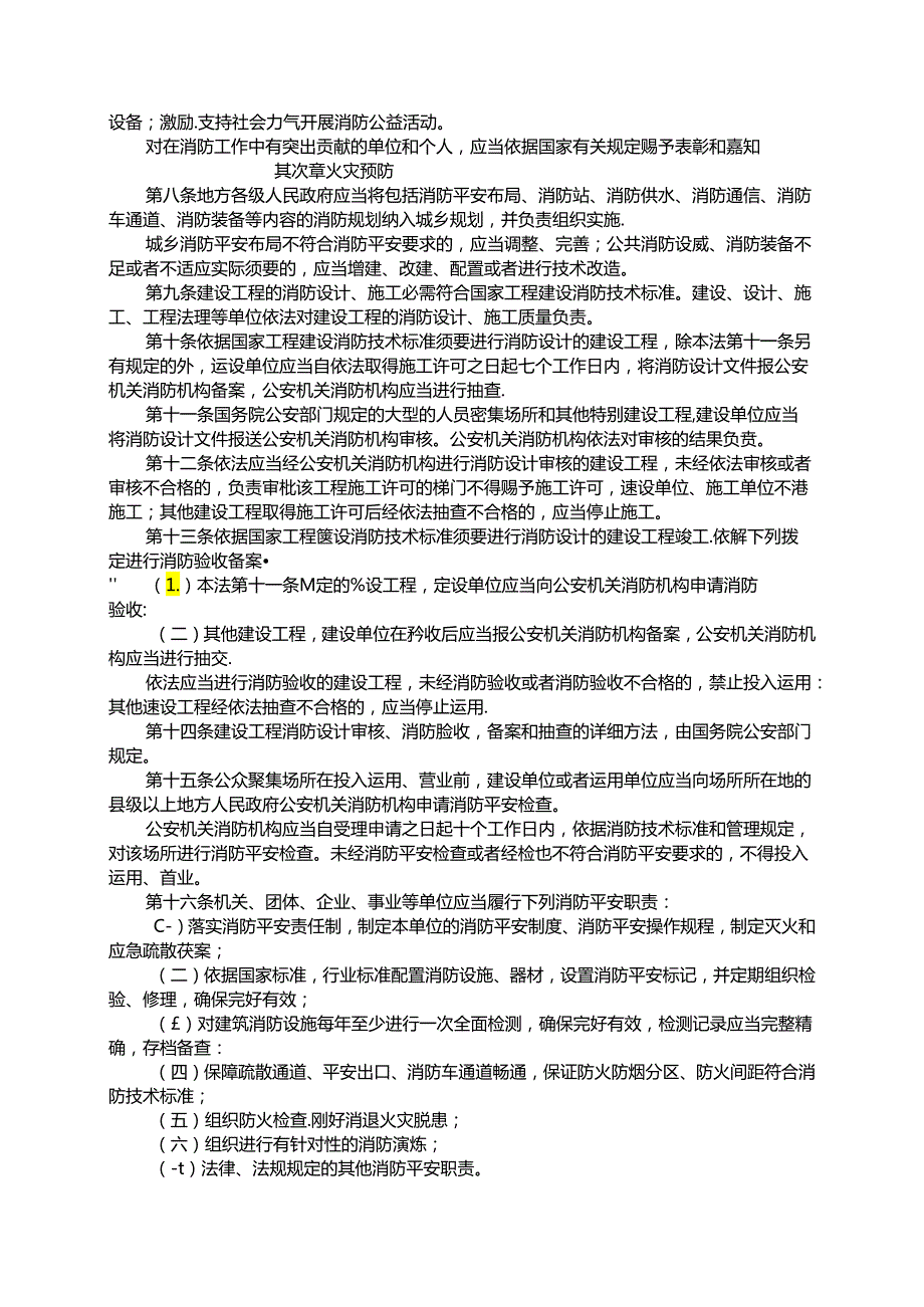 《消防法》及配套规章汇编.docx_第2页