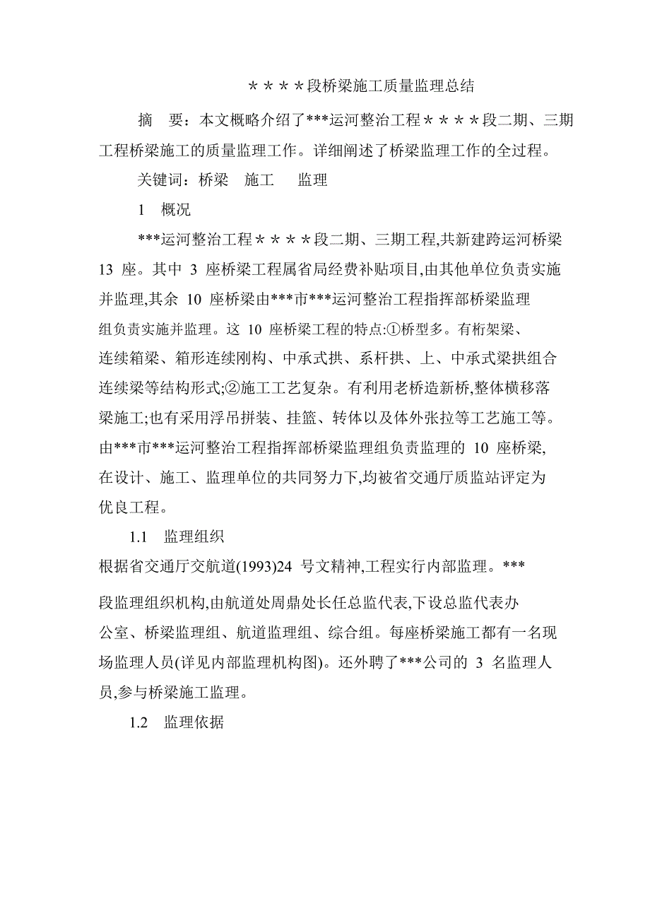 桥梁施工质量监理总结.doc_第1页