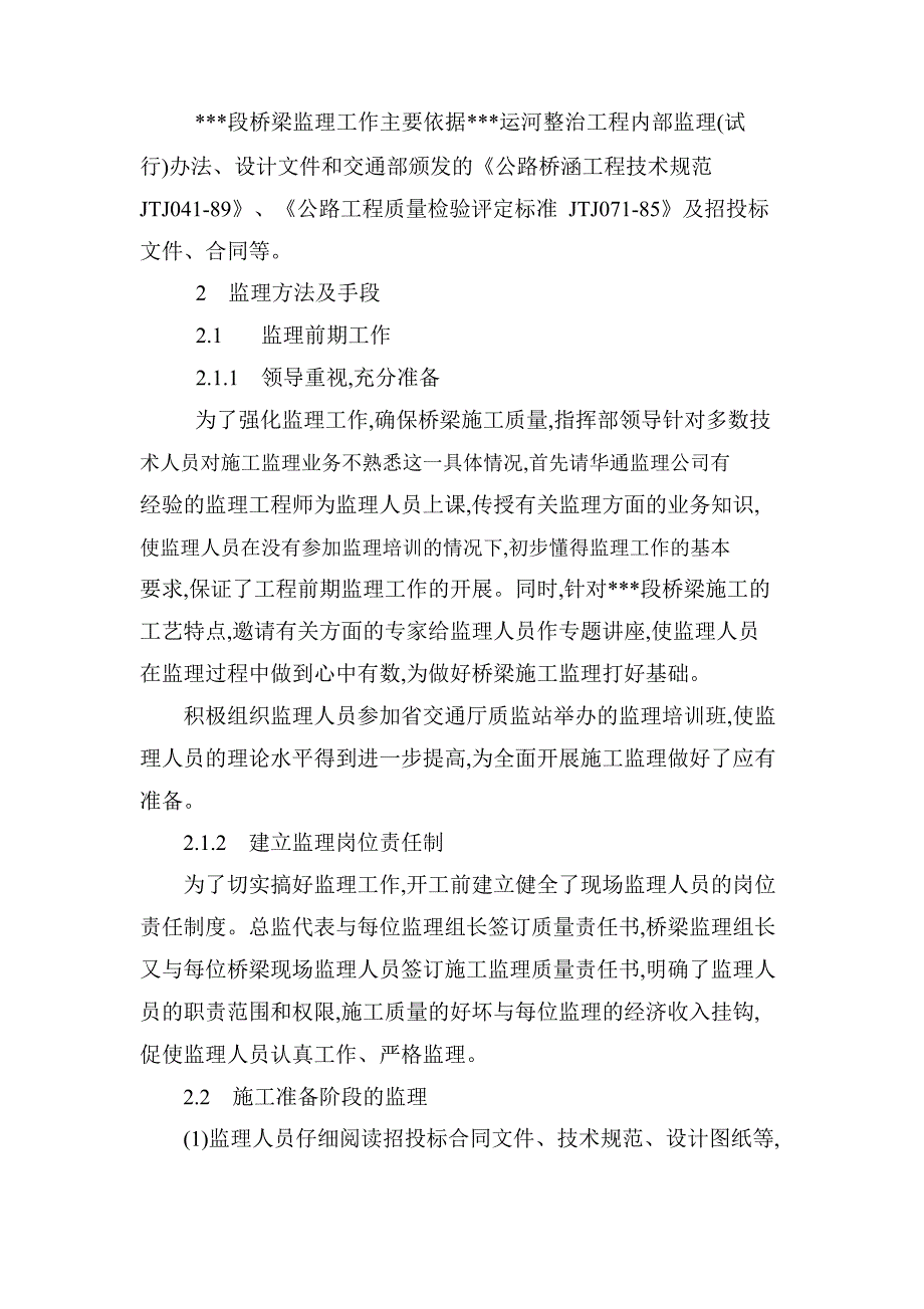 桥梁施工质量监理总结.doc_第2页