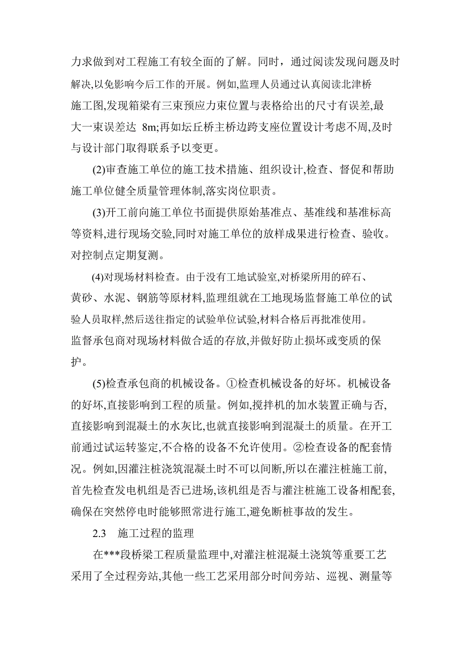 桥梁施工质量监理总结.doc_第3页