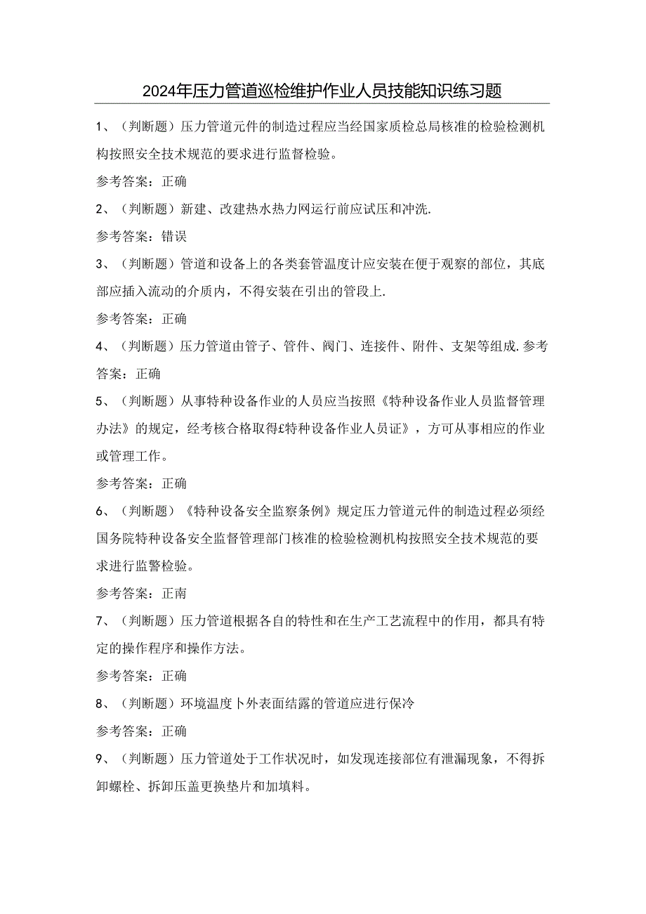 2024年压力管道巡检维护作业人员技能知识练习题（100题）含答案.docx_第1页