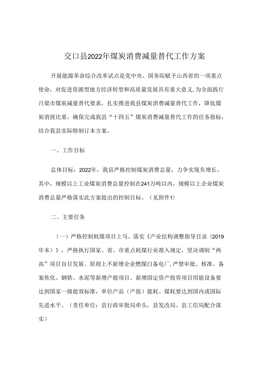 交口县2022年煤炭消费减量替代工作方案.docx_第1页