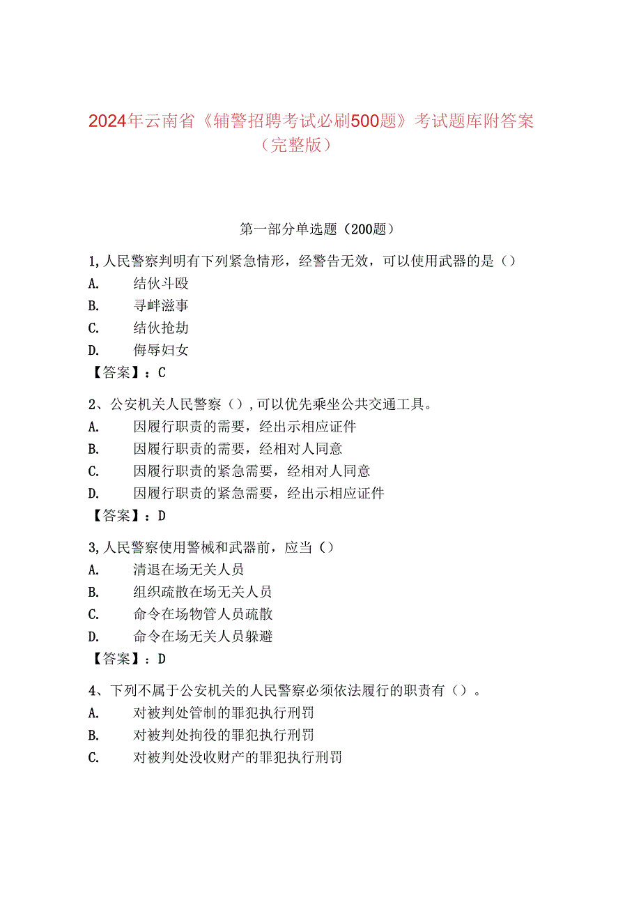 2024年云南省《辅警招聘考试必刷500题》考试题库附答案（完整版）.docx_第1页