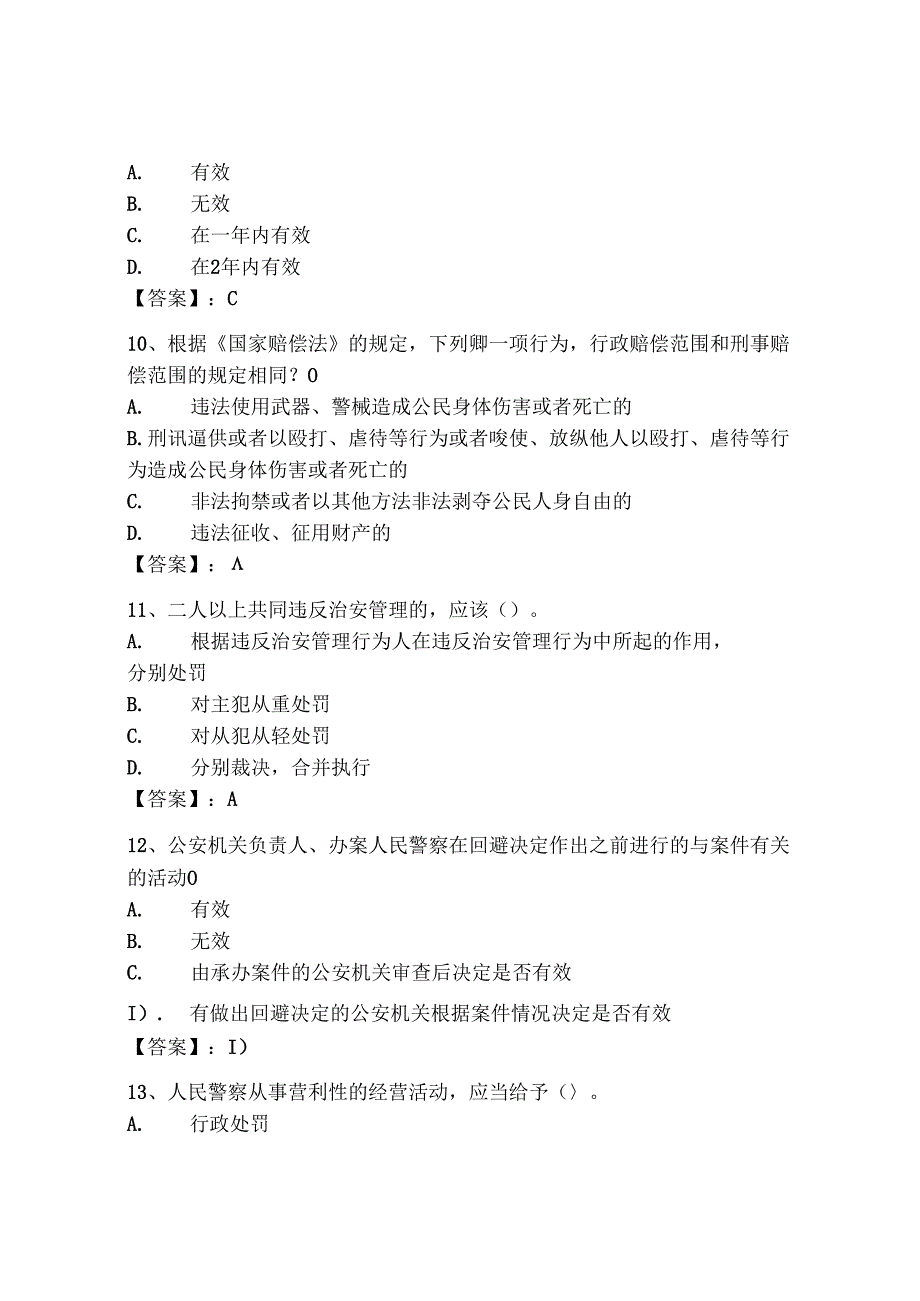 2024年云南省《辅警招聘考试必刷500题》考试题库附答案（完整版）.docx_第3页