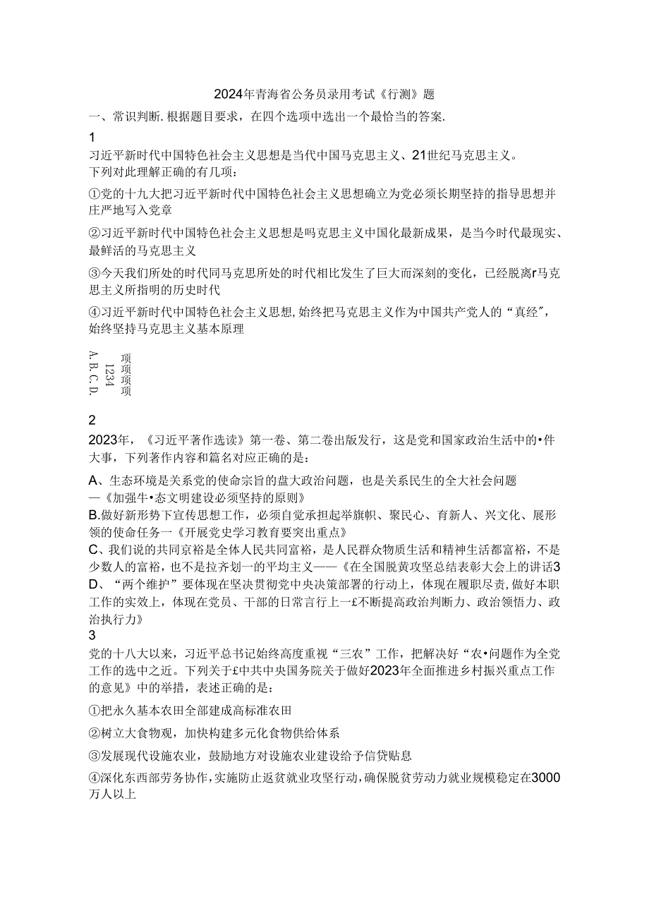 2024年青海省公务员考试行测历年真题试题试卷答案解析.docx_第1页