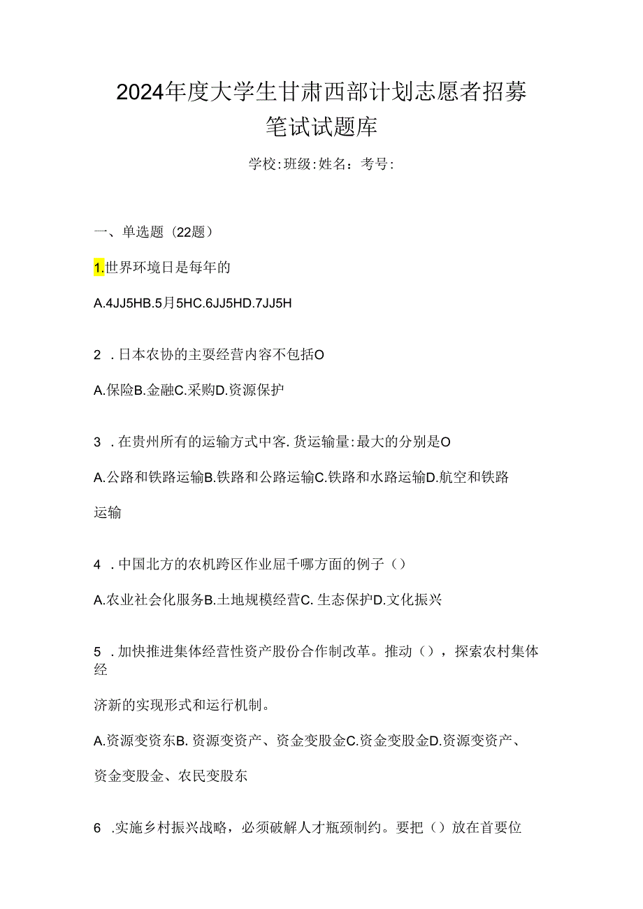 2024年度大学生甘肃西部计划志愿者招募笔试试题库.docx_第1页