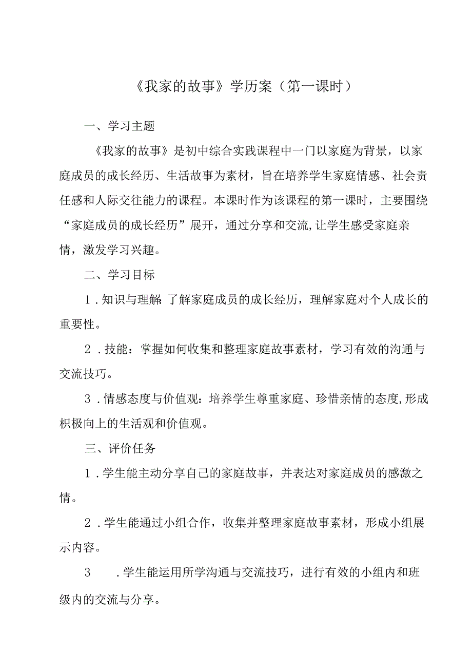 参考活动1 我家的故事+学历案 综合实践活动八年级上册.docx_第1页