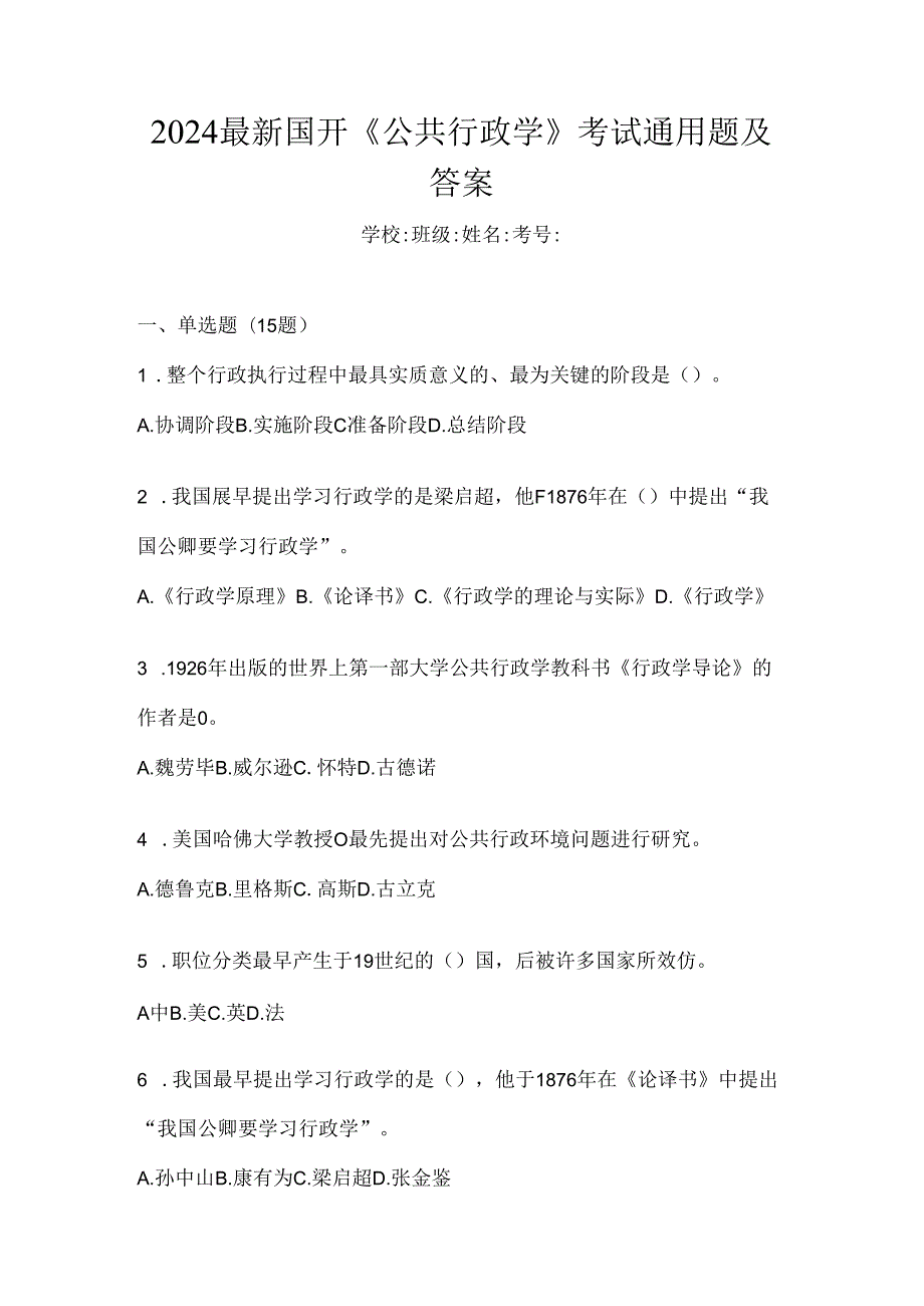 2024最新国开《公共行政学》考试通用题及答案.docx_第1页