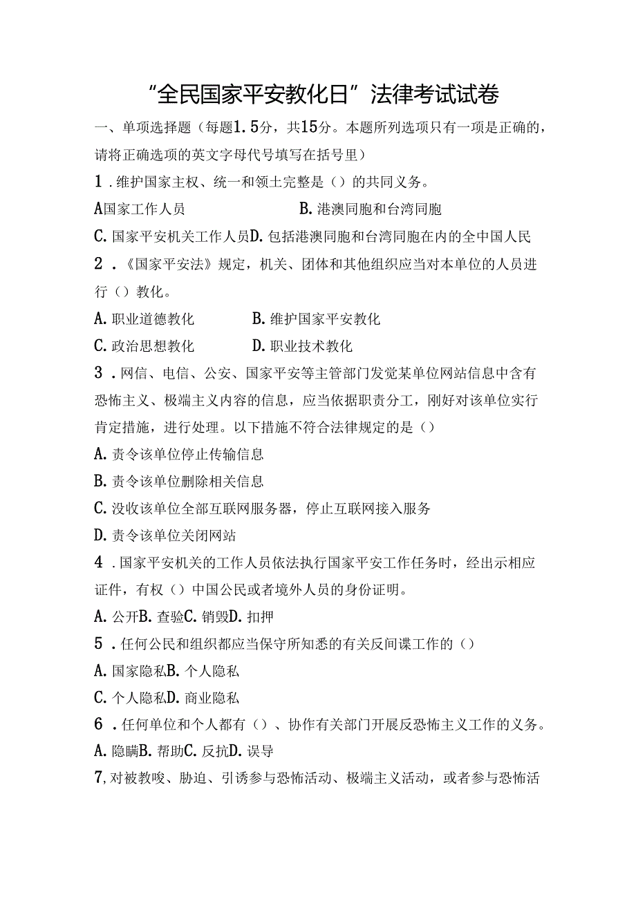 “全民国家安全教育日”法律考试试卷及答案.docx_第1页