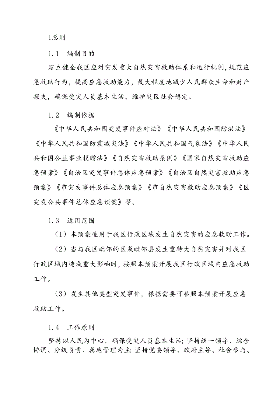 关于自然灾害救助应急预案.docx_第3页