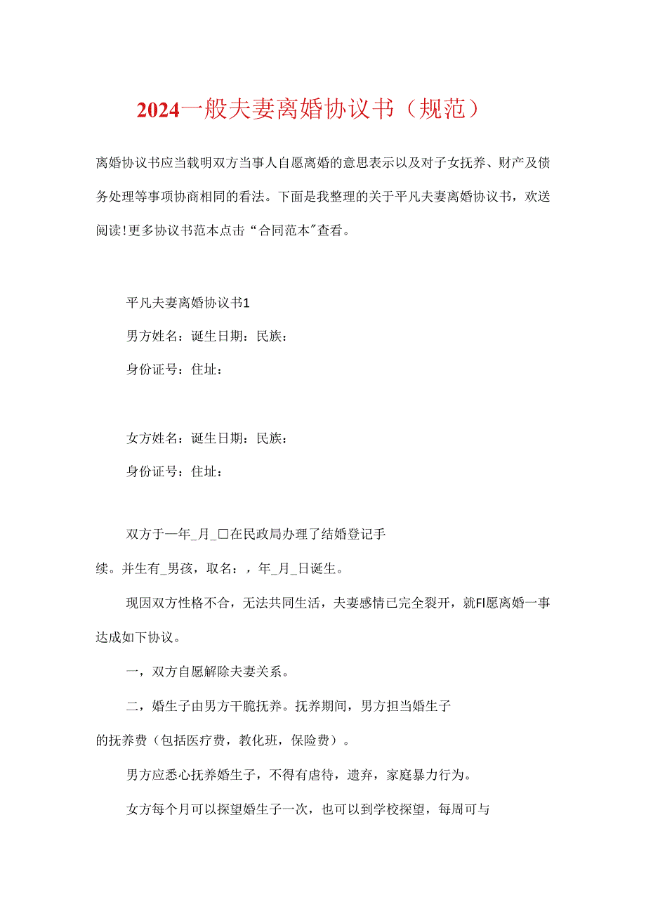 2024普通夫妻离婚协议书（规范）.docx_第1页