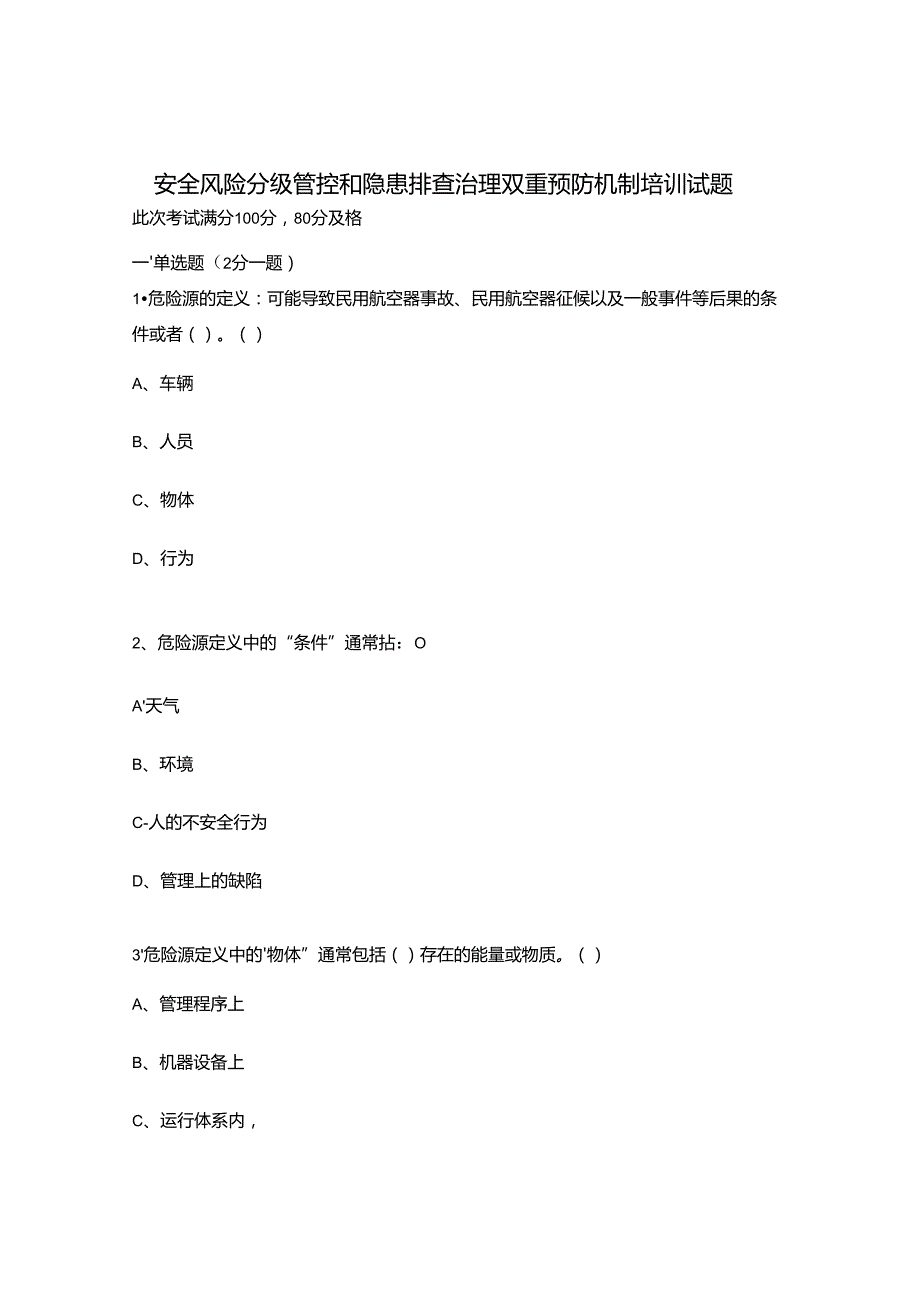 安全风险分级管控和隐患排查治理双重预防机制培训试题.docx_第1页