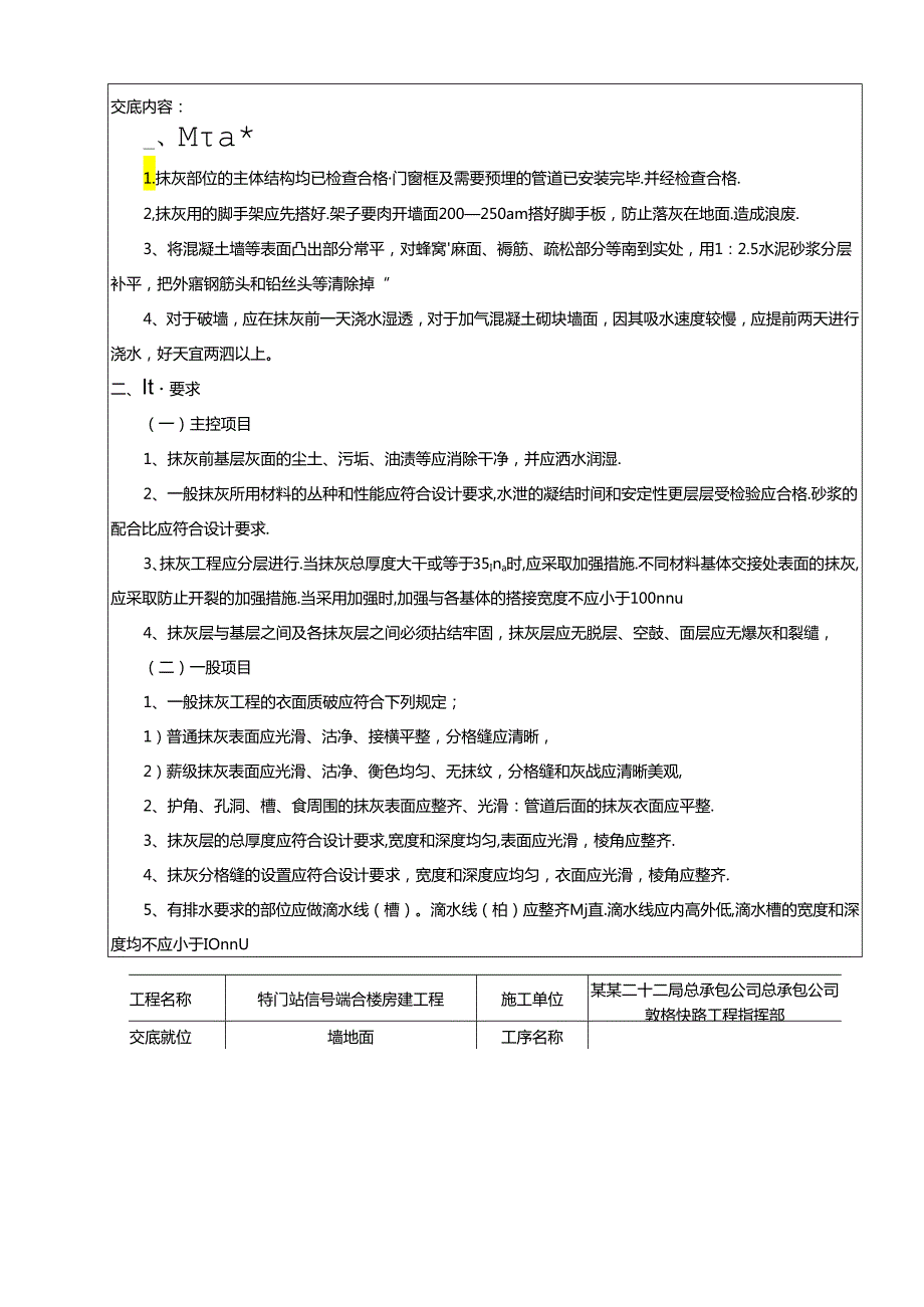 特门信号综合楼抹灰技术交底记录.docx_第2页