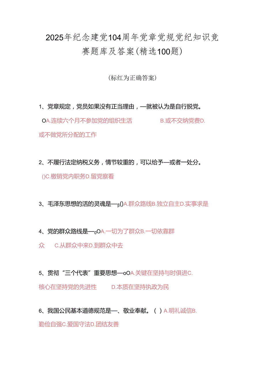 2025年纪念建党104周年党章党规党纪知识竞赛题库及答案（精选100题）.docx_第1页