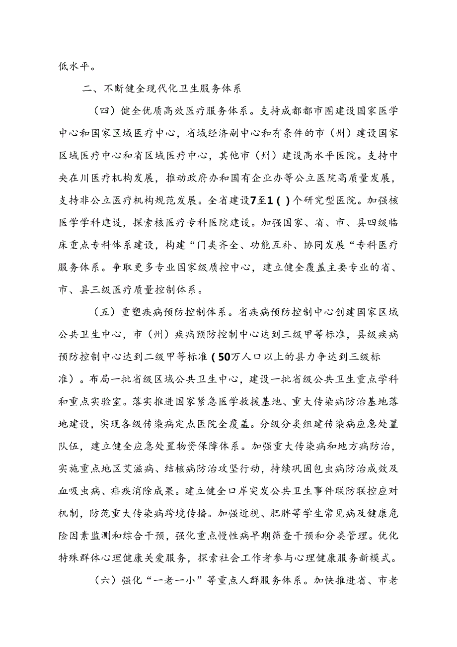 关于加快推进健康四川建设的意见（征求意见稿）.docx_第2页