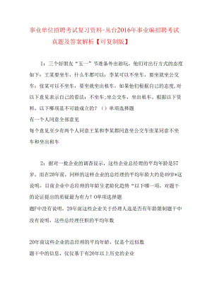 事业单位招聘考试复习资料-丛台2016年事业编招聘考试真题及答案解析【可复制版】.docx