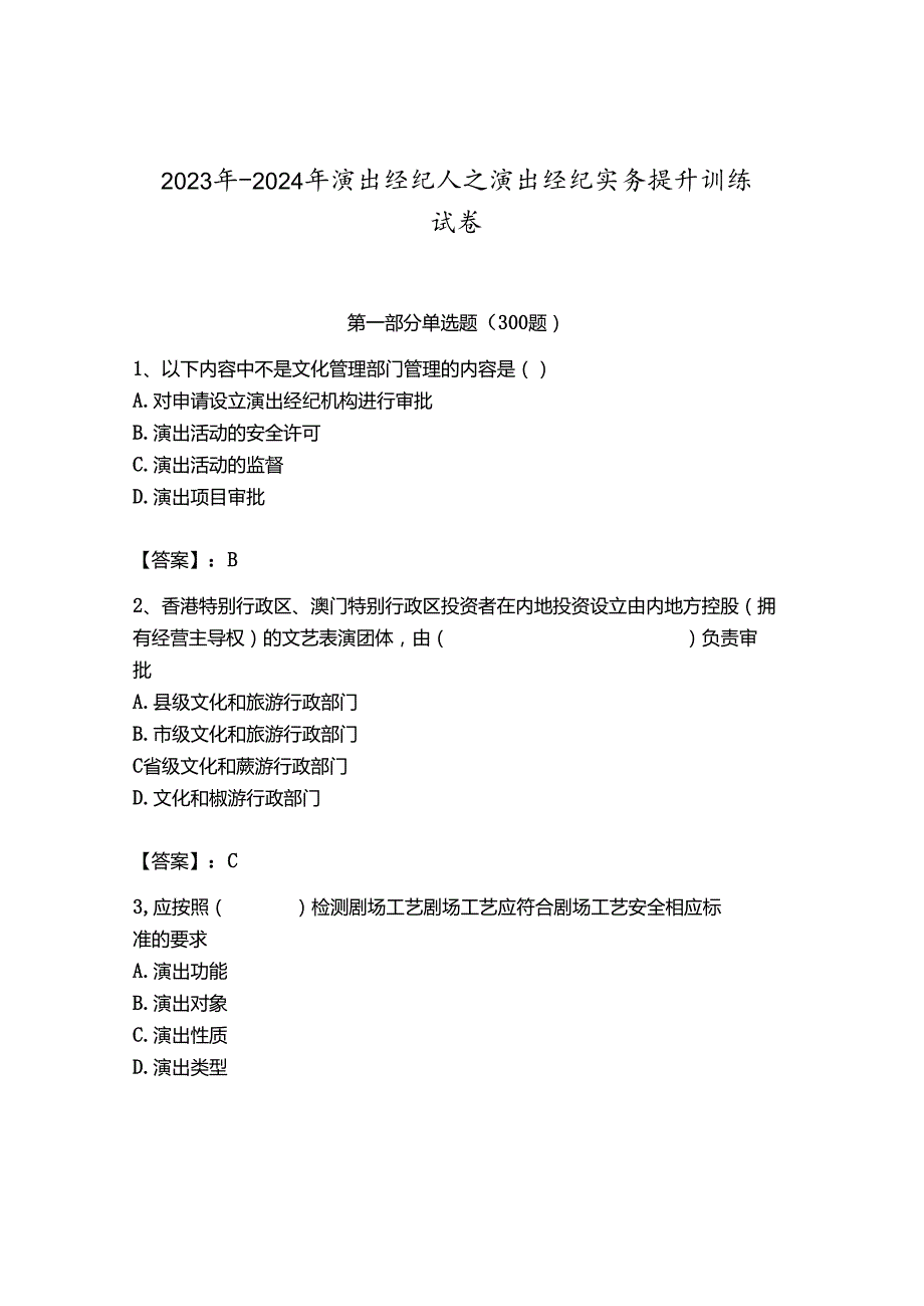 2023年-2024年演出经纪人之演出经纪实务提升训练试卷附答案【完整版】.docx_第1页