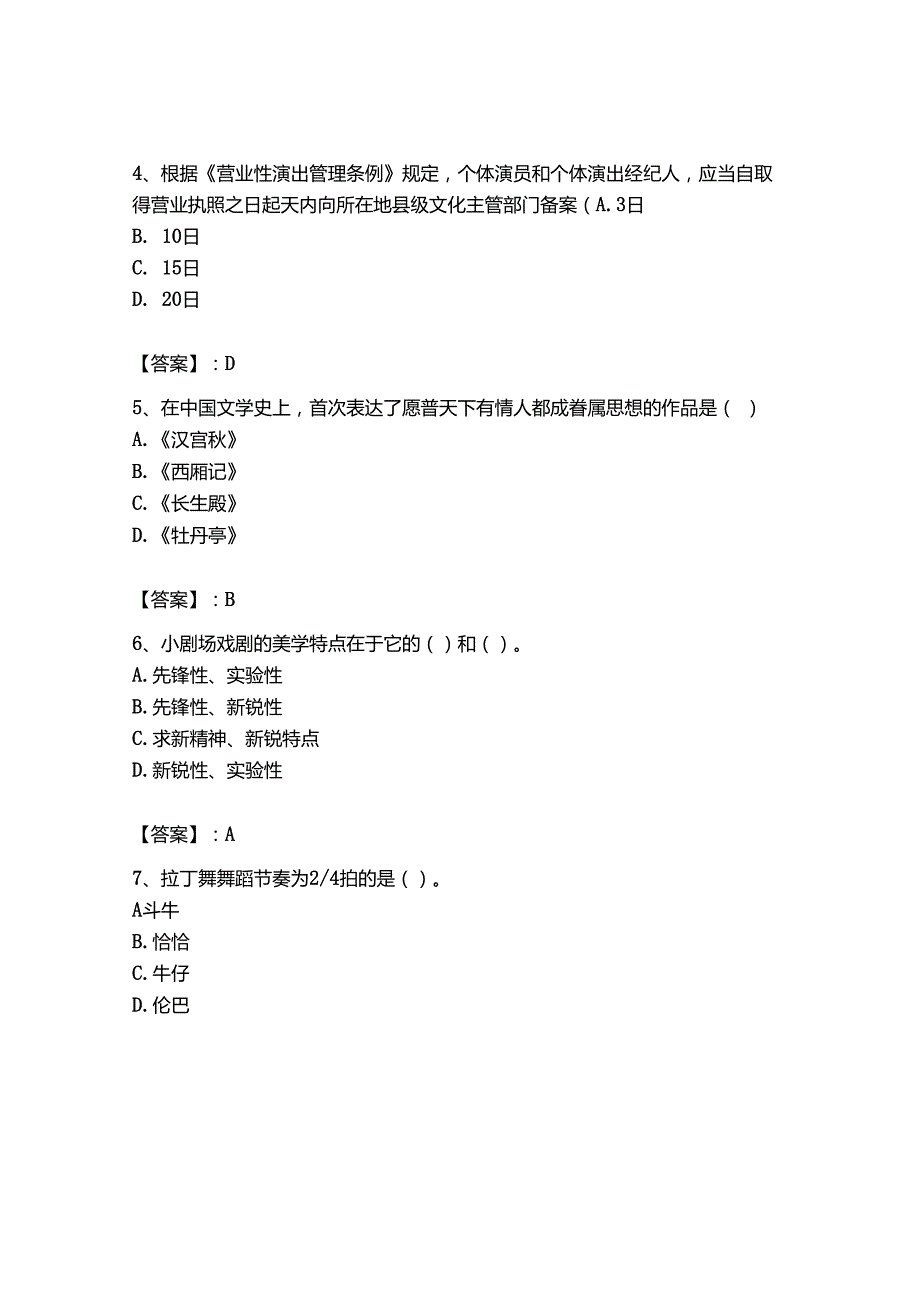 2023年-2024年演出经纪人之演出经纪实务提升训练试卷附答案【完整版】.docx_第2页