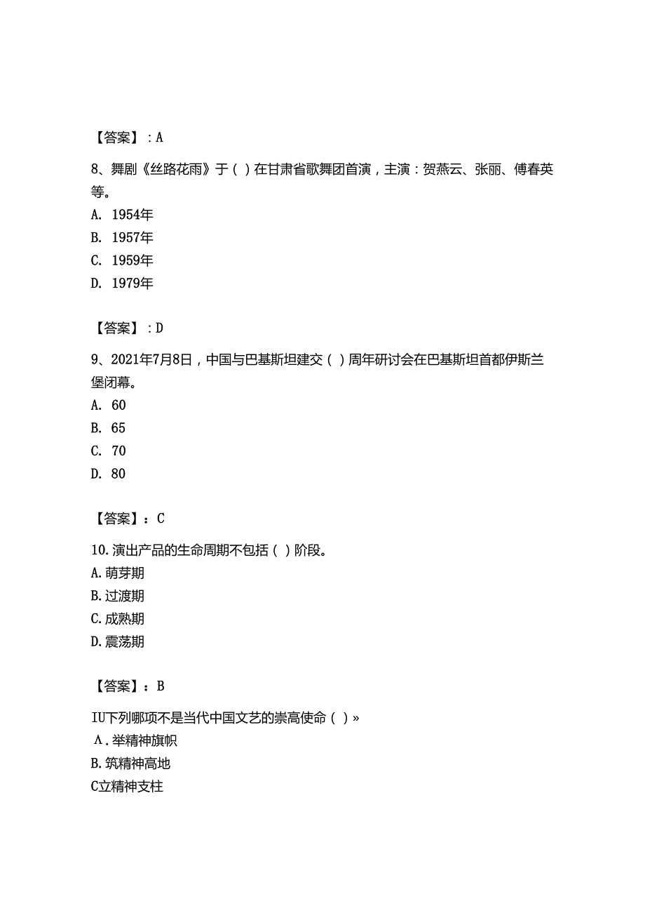 2023年-2024年演出经纪人之演出经纪实务提升训练试卷附答案【完整版】.docx_第3页