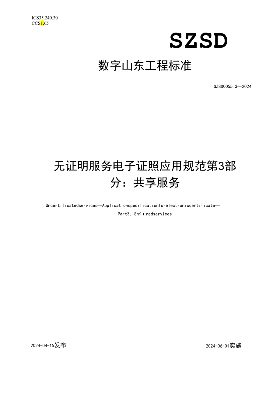 SZSD 0055.3—2024无证明服务 电子证照应用规范 第3部分：共享服务.docx_第1页