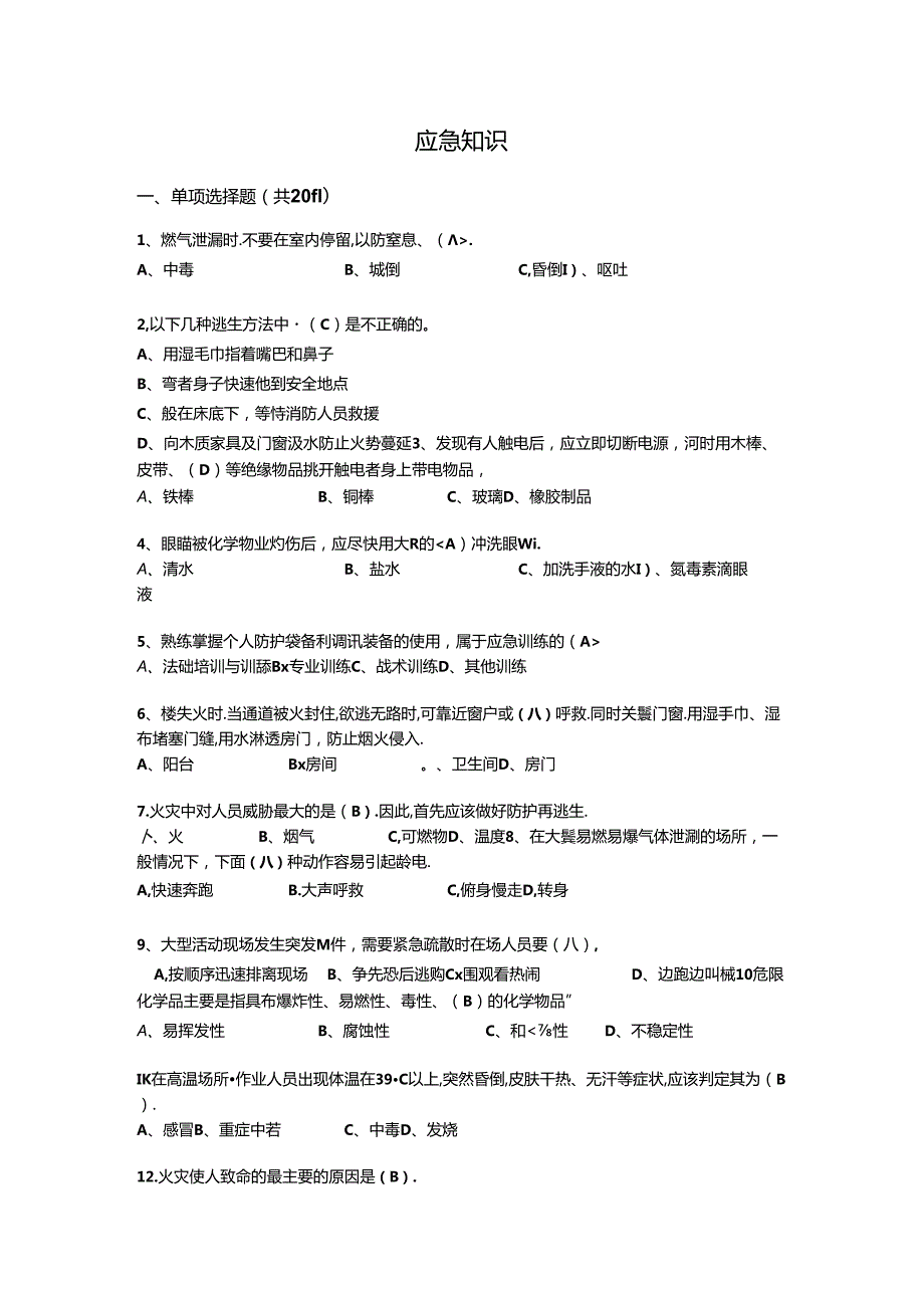 安全生产月抢答赛题库-应急知识(46)15.docx_第1页