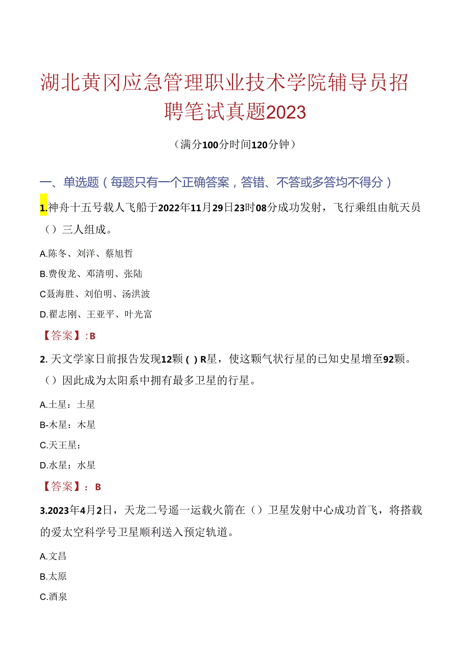 湖北黄冈应急管理职业技术学院辅导员招聘笔试真题2023.docx_第1页