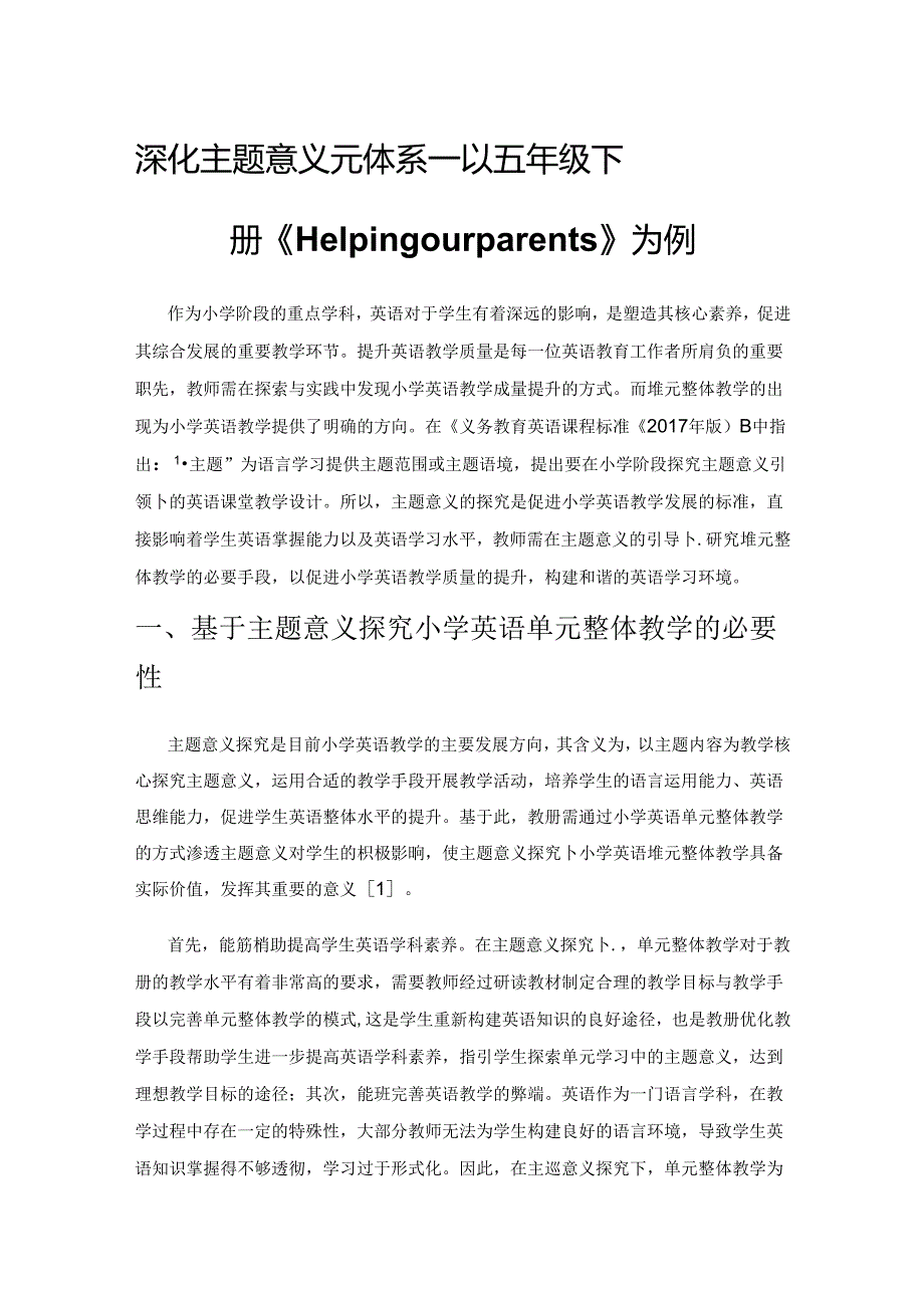 深化主题意义 优化单元体系——以五年级下册《Helping our parents》为例.docx_第1页