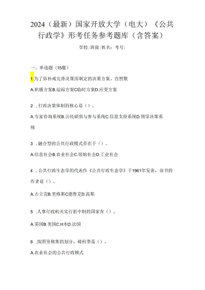 2024（最新）国家开放大学（电大）《公共行政学》形考任务参考题库（含答案）.docx