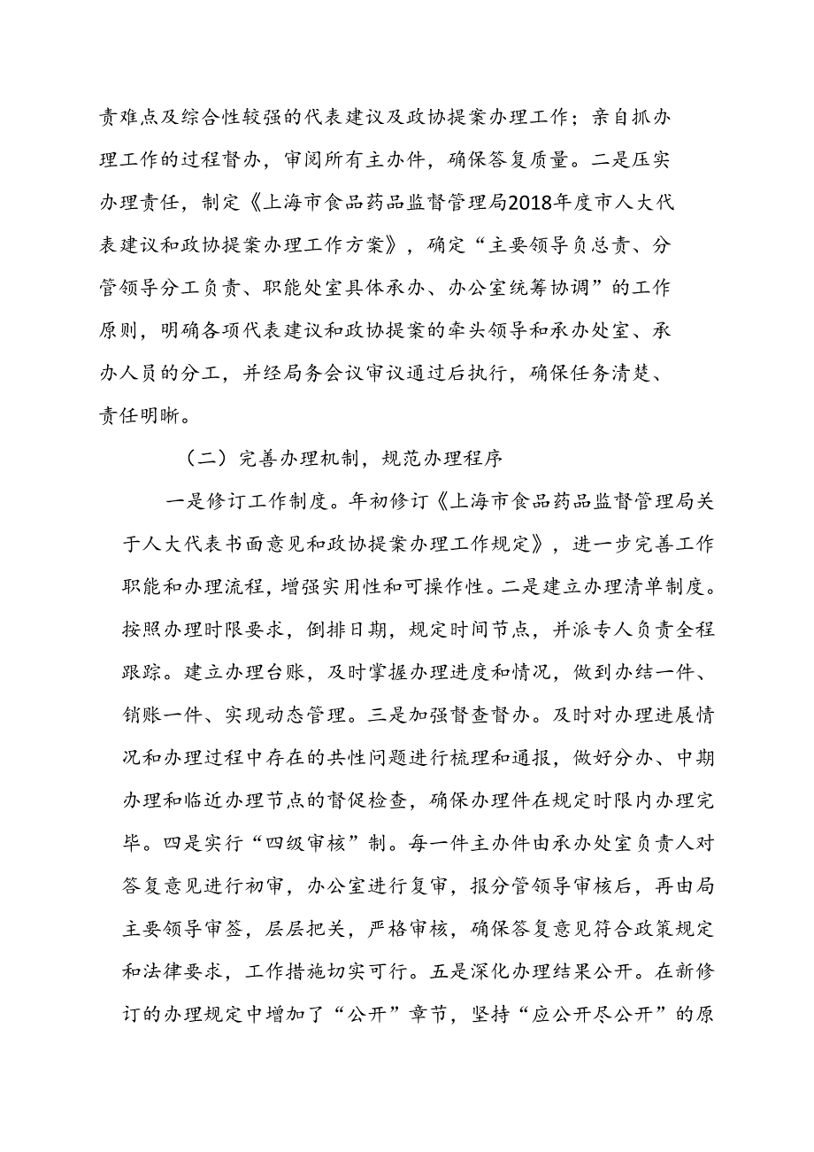 上海市食品药品监督管理局关于 2018年度办理市人大代表建议和政协提案情况的报告.docx_第3页