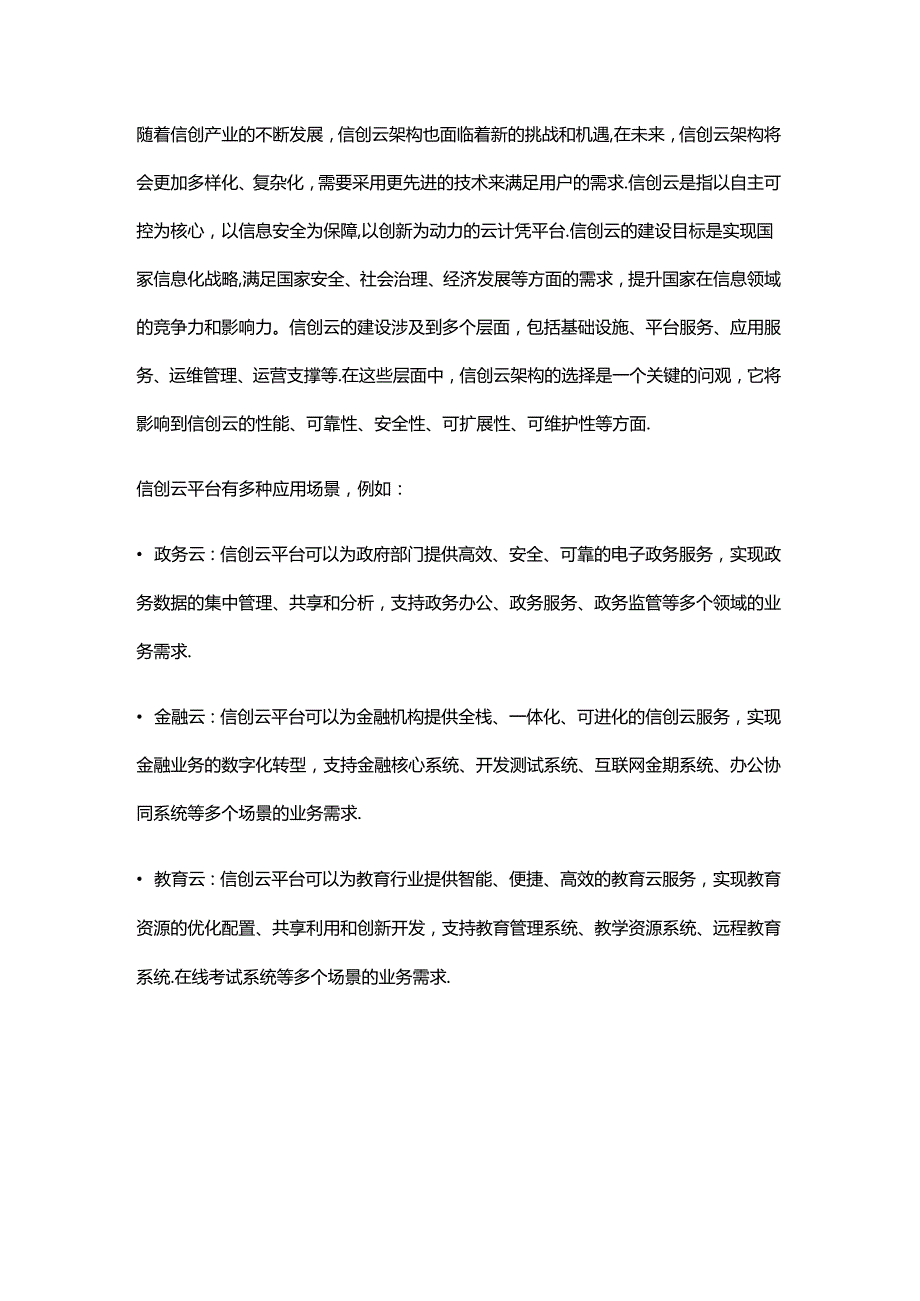 以信创云架构未来建设的主流技术路线对比分析.docx_第1页