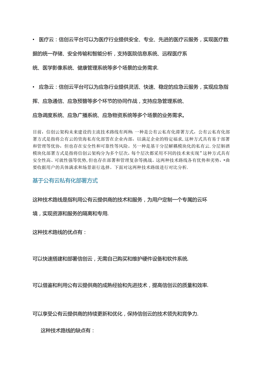 以信创云架构未来建设的主流技术路线对比分析.docx_第2页