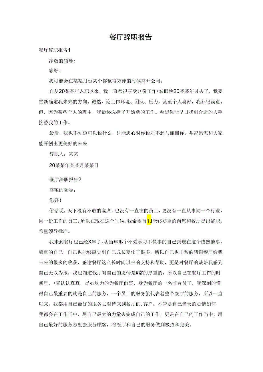 餐厅辞职报告.docx_第1页