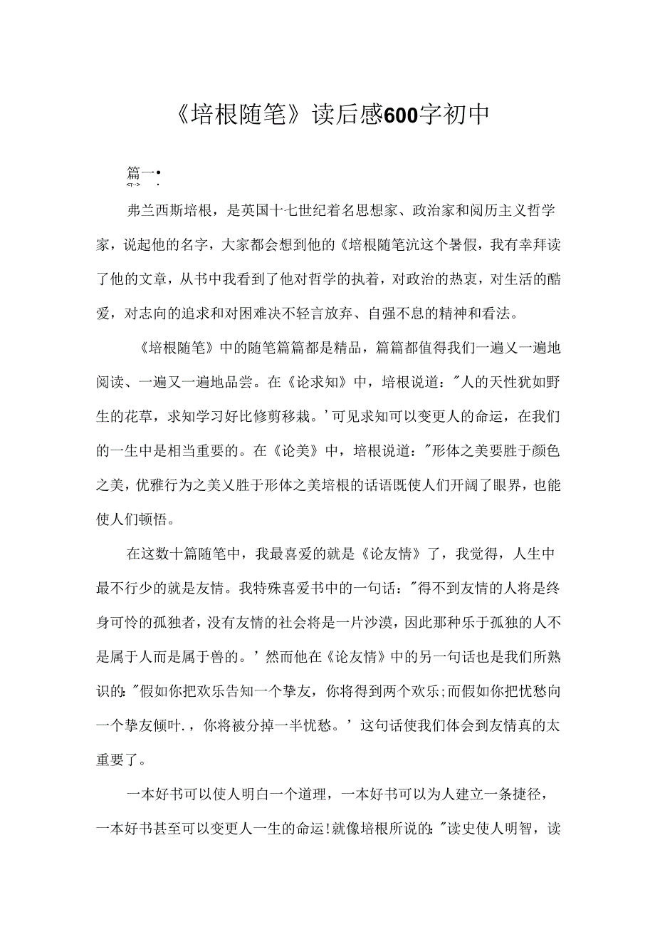 《培根随笔》读后感600字初中.docx_第1页