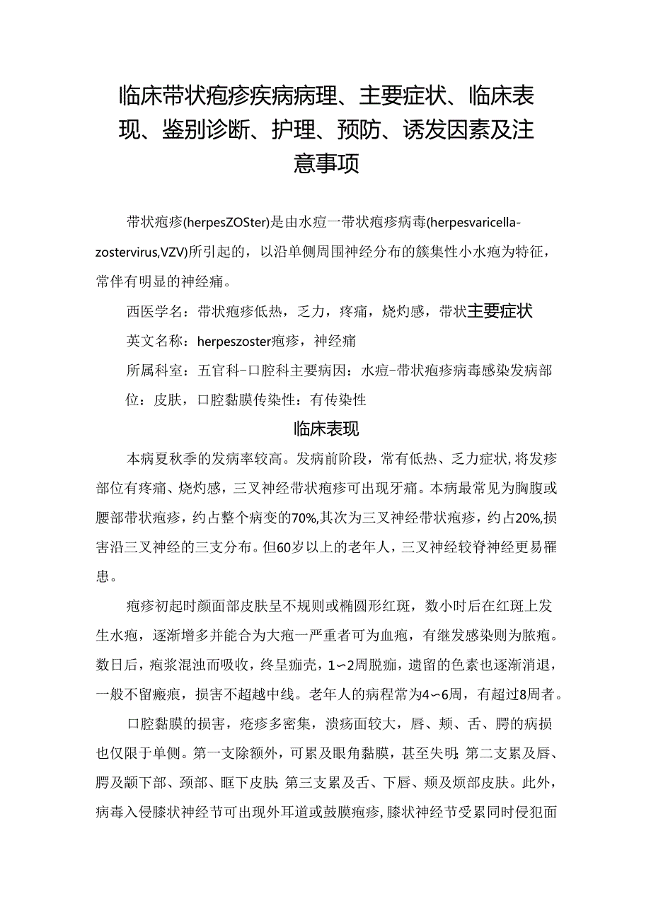 临床带状疱疹疾病病理、主要症状、临床表现、鉴别诊断、护理、预防、诱发因素及注意事项.docx_第1页