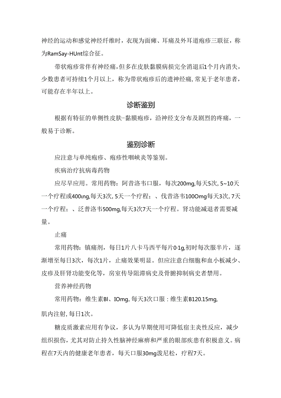 临床带状疱疹疾病病理、主要症状、临床表现、鉴别诊断、护理、预防、诱发因素及注意事项.docx_第2页