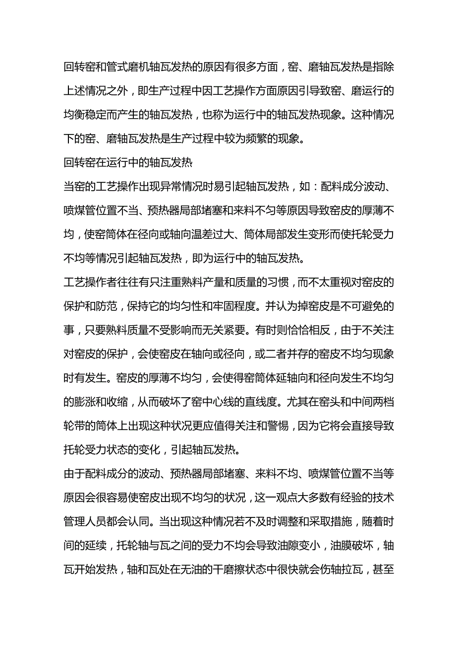 技能培训资料：大型轴瓦发热问题及处理.docx_第1页