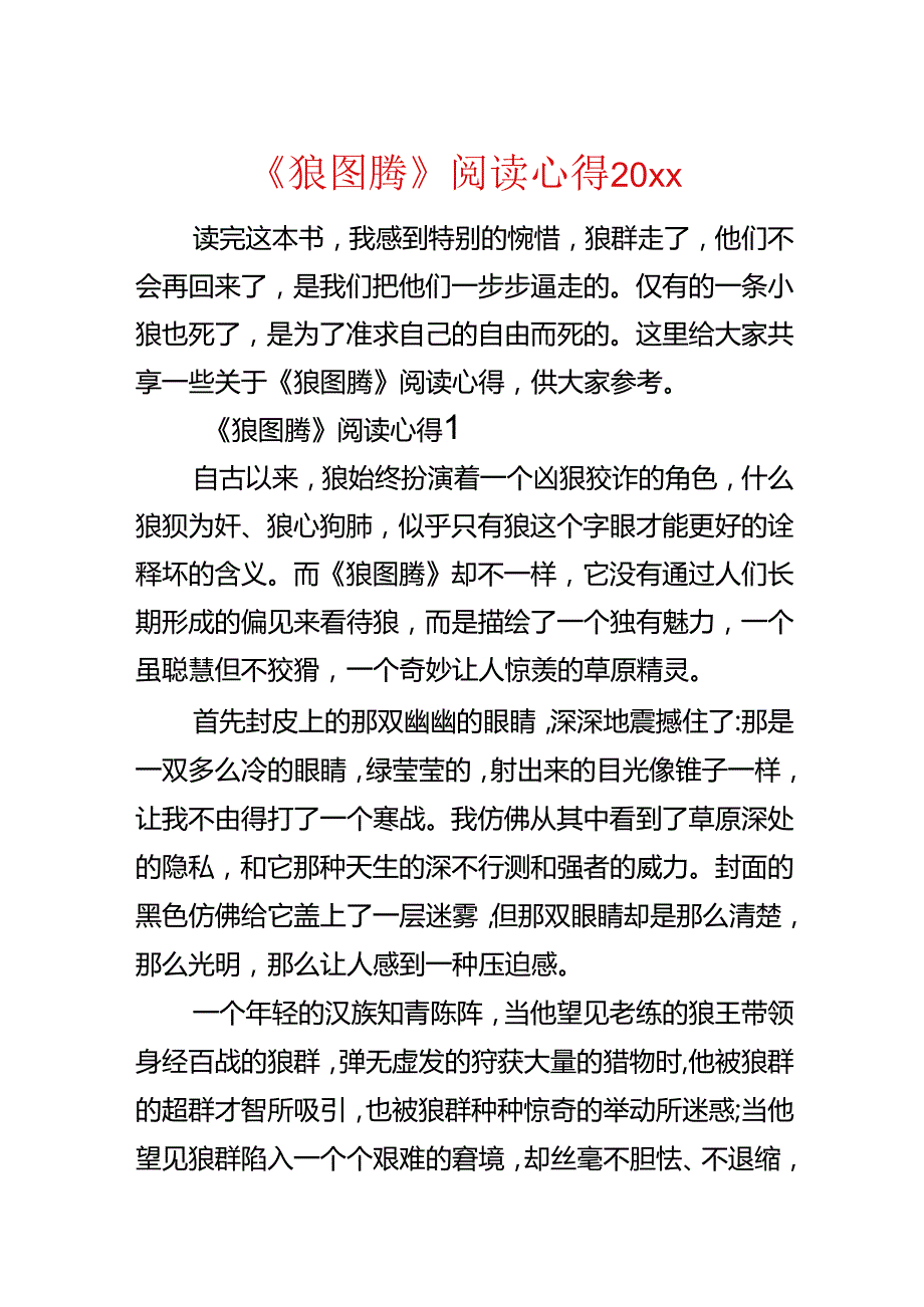 《狼图腾》阅读心得20xx.docx_第1页