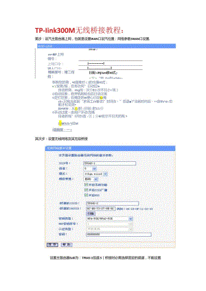 TP-link__300M无线桥接教程.docx