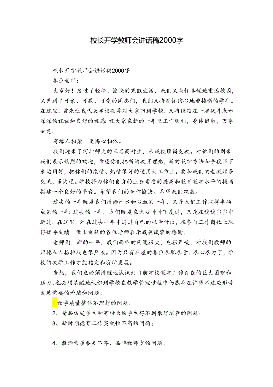 校长开学教师会讲话稿2000字.docx_第1页