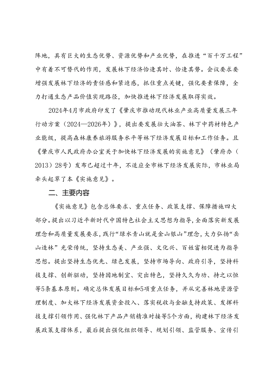 关于加快推进林下经济高质量发展的实施意见（征求意见稿）起草说明.docx_第2页