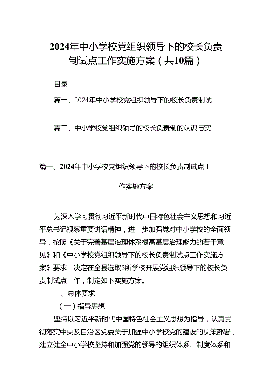 2024年中小学校党组织领导下的校长负责制试点工作实施方案10篇供参考.docx_第1页