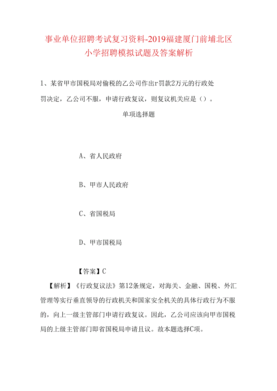 事业单位招聘考试复习资料-2019福建厦门前埔北区小学招聘模拟试题及答案解析.docx_第1页