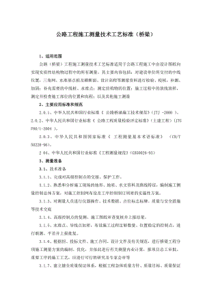 桥梁工程施工测量技术工艺标准.doc