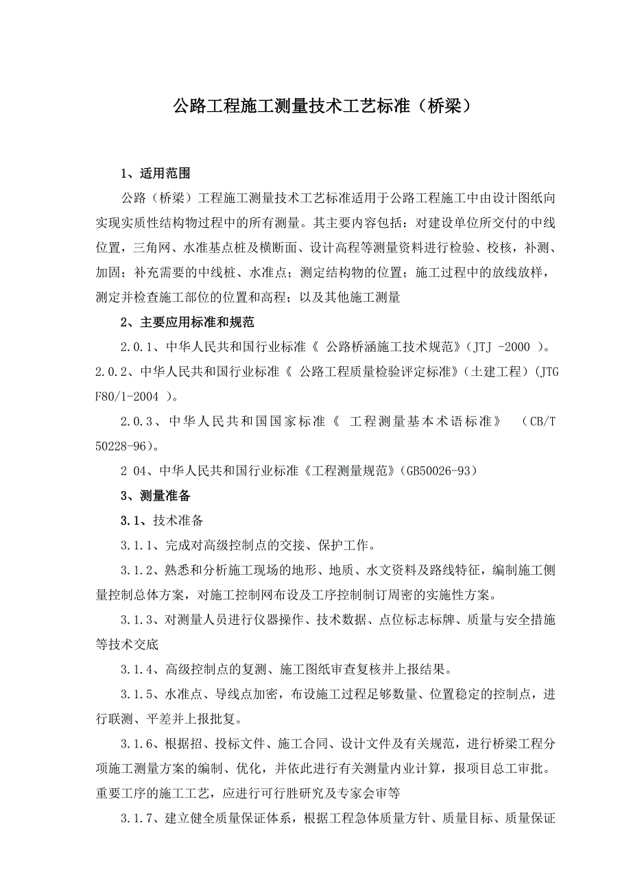 桥梁工程施工测量技术工艺标准.doc_第1页