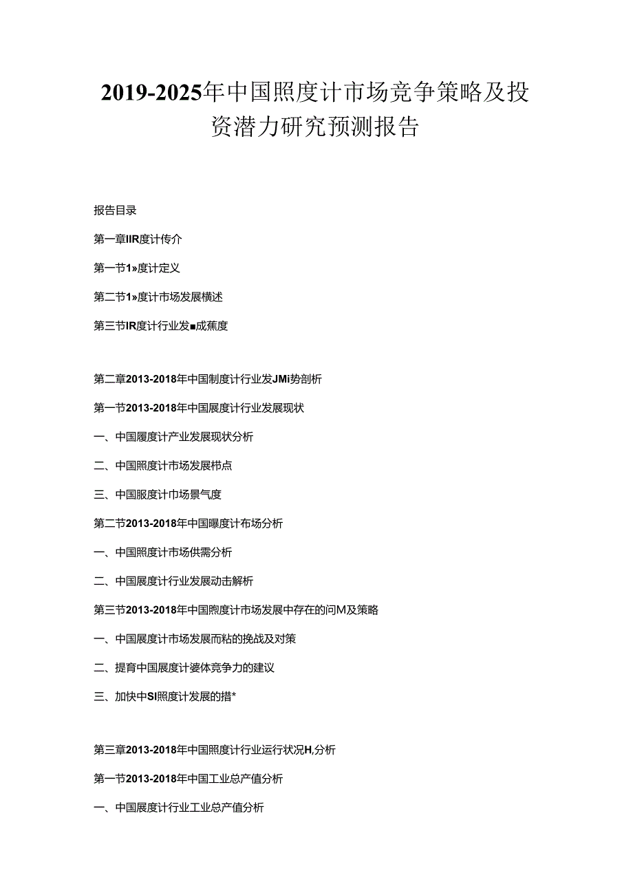 2019-2025年中国照度计市场竞争策略及投资潜力研究预测报告.docx_第1页